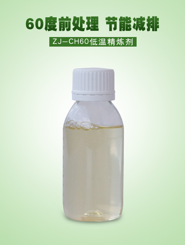 ZJ-CH60低温精炼剂
