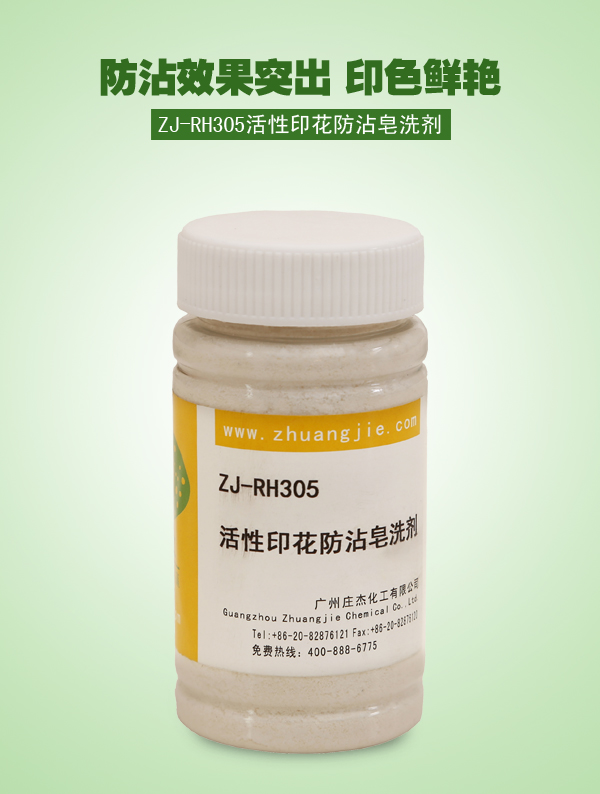 ZJ-RH305活性印花防沾皂洗剂