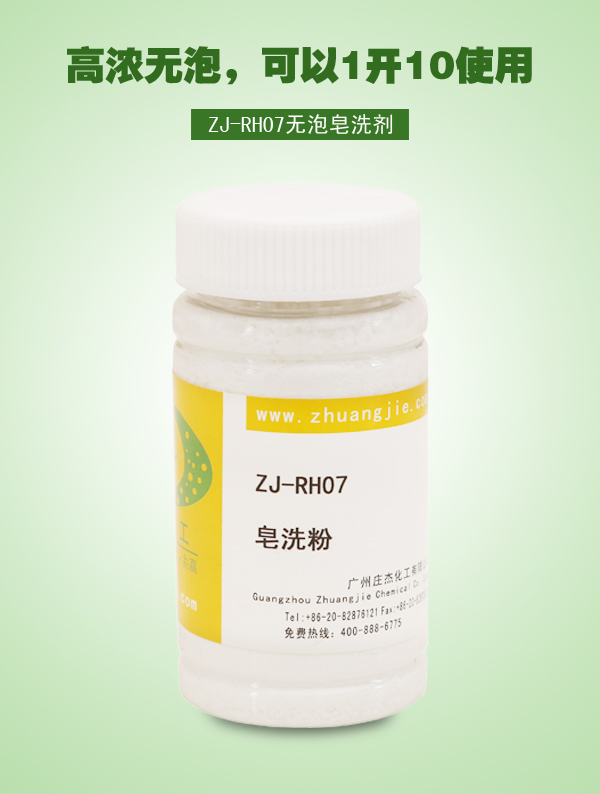 ZJ-RH07无泡皂洗剂