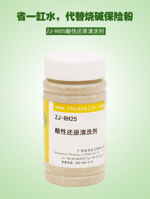 ZJ-RH25酸性还原清洗剂