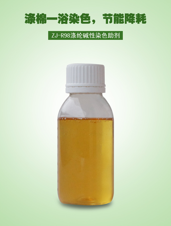 ZJ-R98涤纶碱性染色助剂