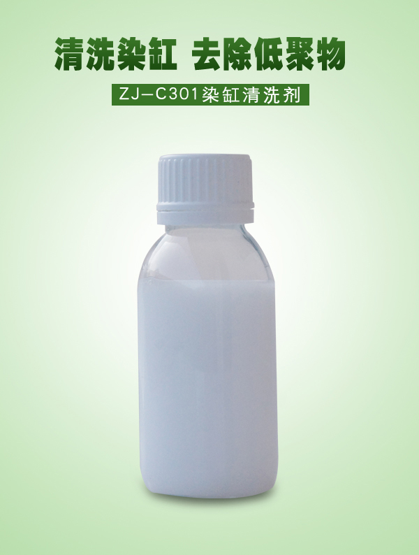 ZJ-C301染缸清洗剂