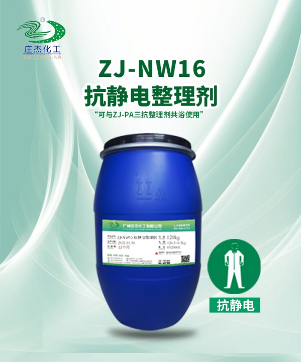 ZJ-NW16 抗静电整理剂