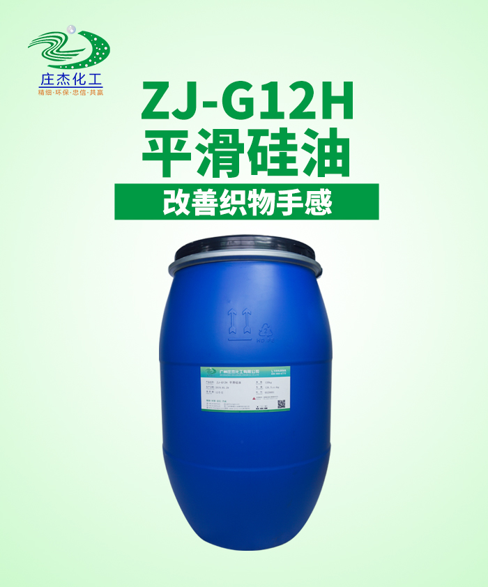 ZJ-G12H平滑硅油
