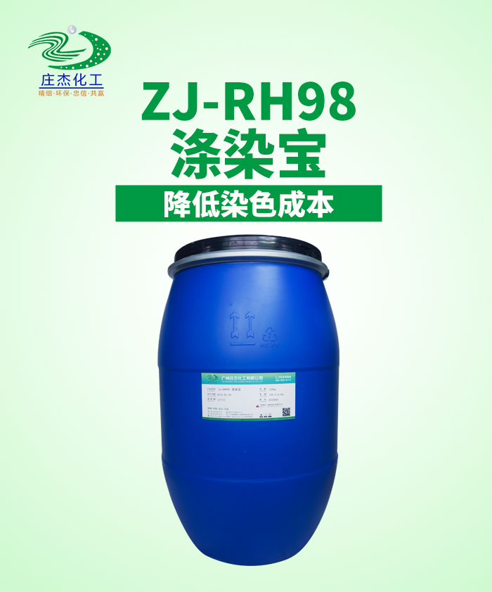 ZJ-RH98涤染宝