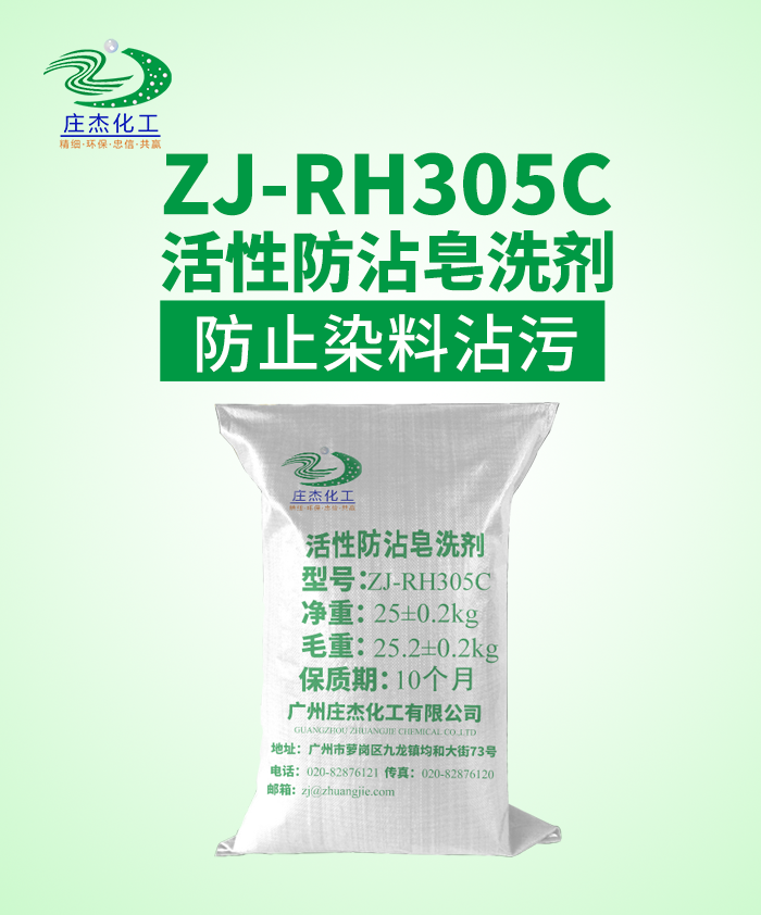 ZJ-RH305C 活性防沾皂洗剂