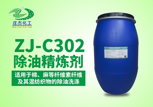ZJ-C302 除油精练剂