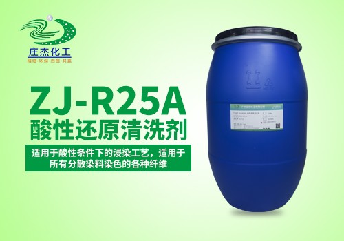 酸性还原清洗剂ZJ-R25A