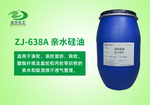 ZJ-638A 亲水硅油