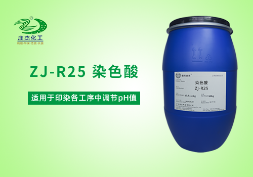 ZJ-R25染色酸