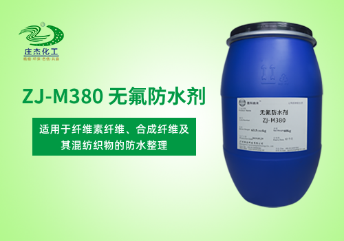 ZJ-M380无氟防水剂