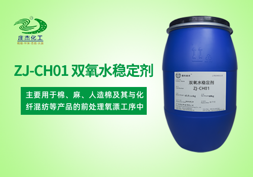 ZJ-CH01 双氧水稳定剂
