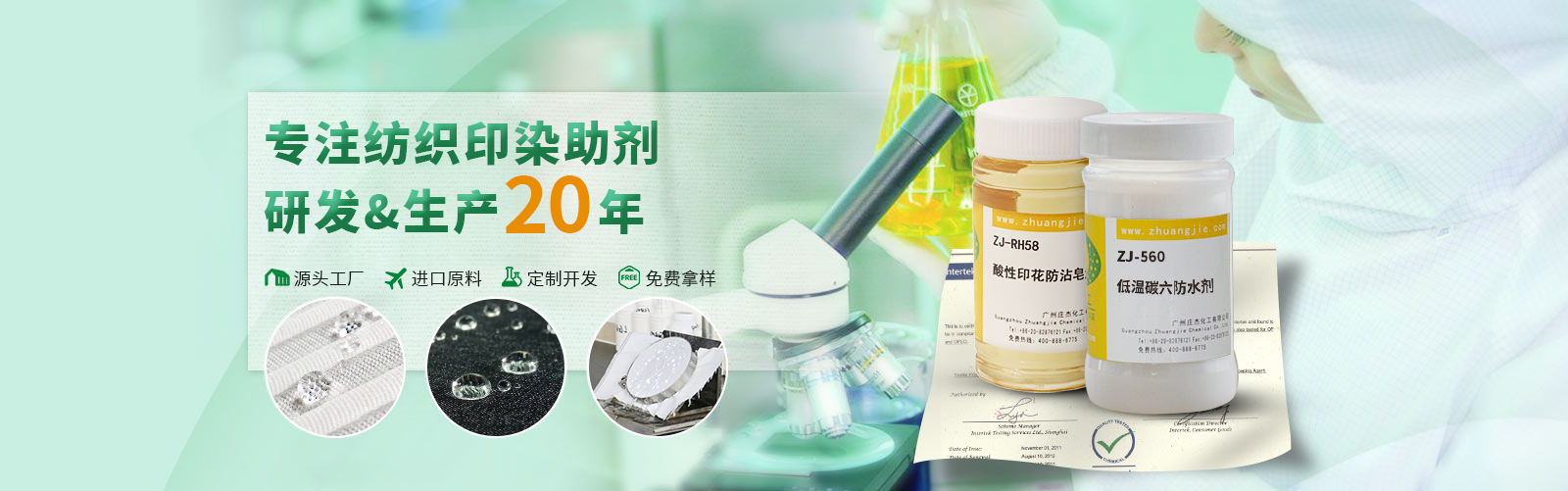 庄杰化工——专注印染助剂20年，集纺织印染助剂研发、生产、销售为一体