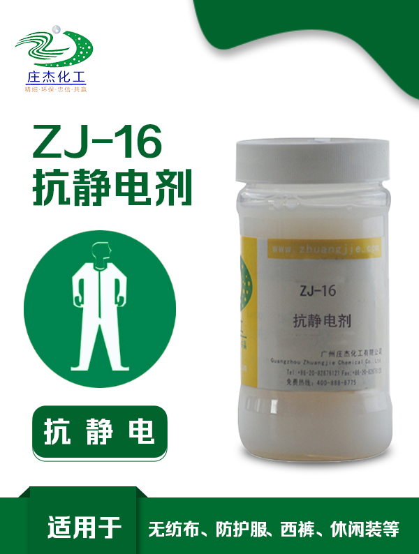 ZJ-NW16 抗静电整理剂