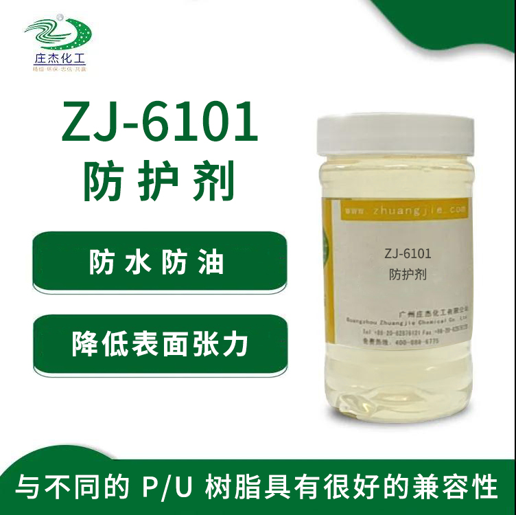 ZJ-6101防护剂