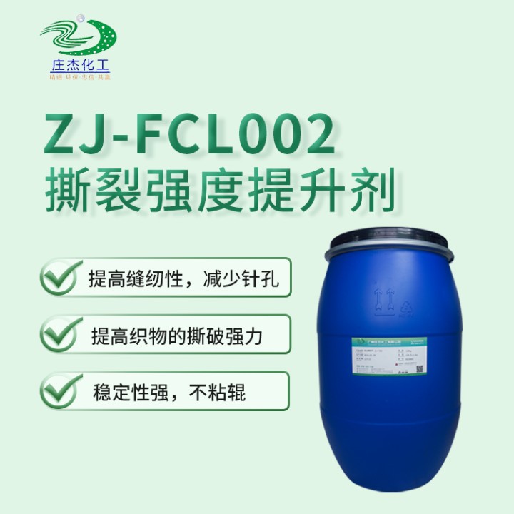 ZJ-FCL002A撕裂牢度提升剂