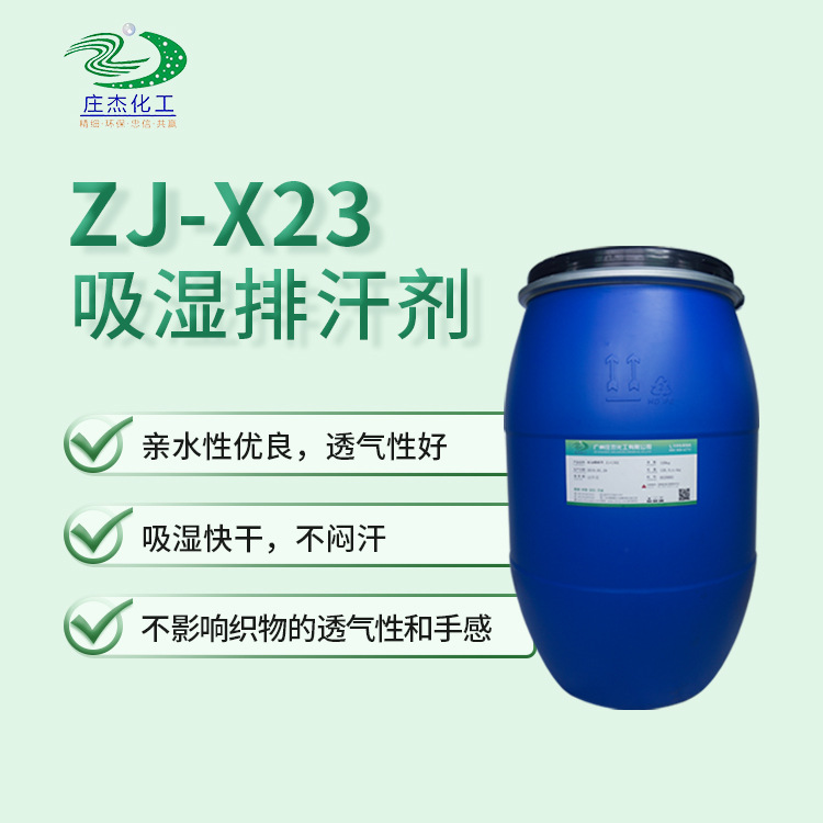 ZJ-X23吸湿排汗剂