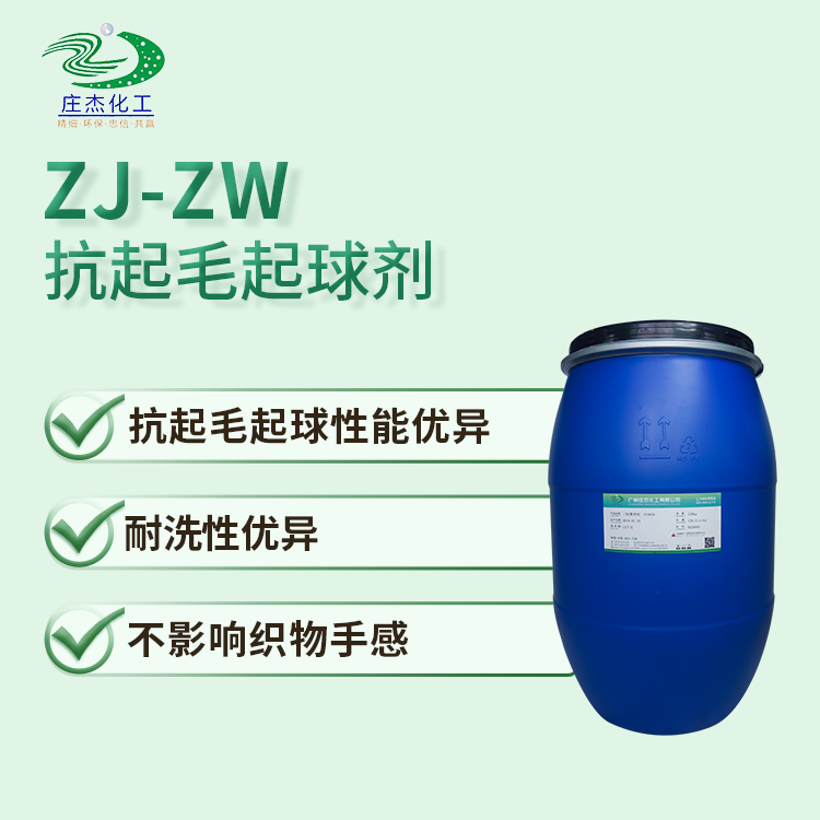 ZJ-ZW抗起毛起球剂