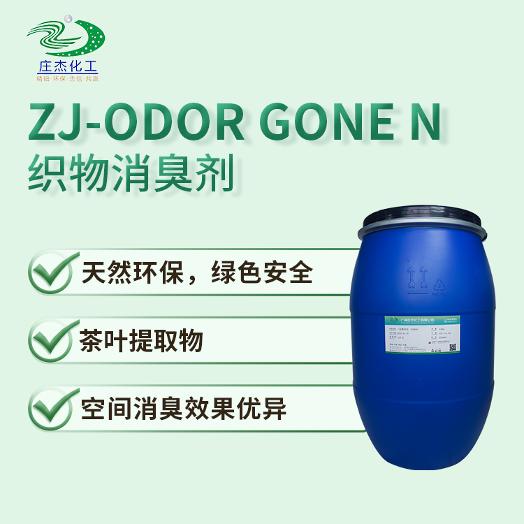 ZJ- Odor Gone -N天然消臭剂