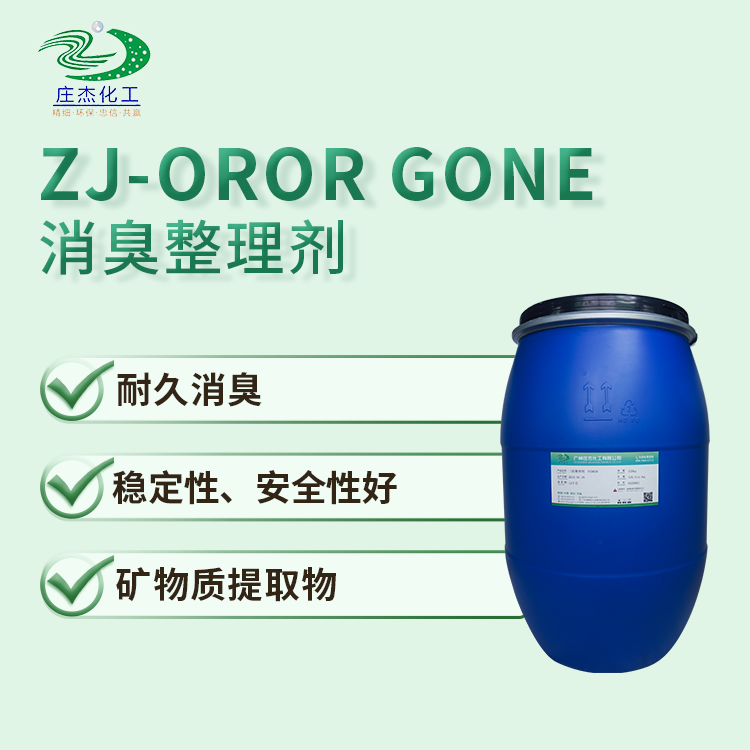 ZJ-Odor Gone 消臭整理剂