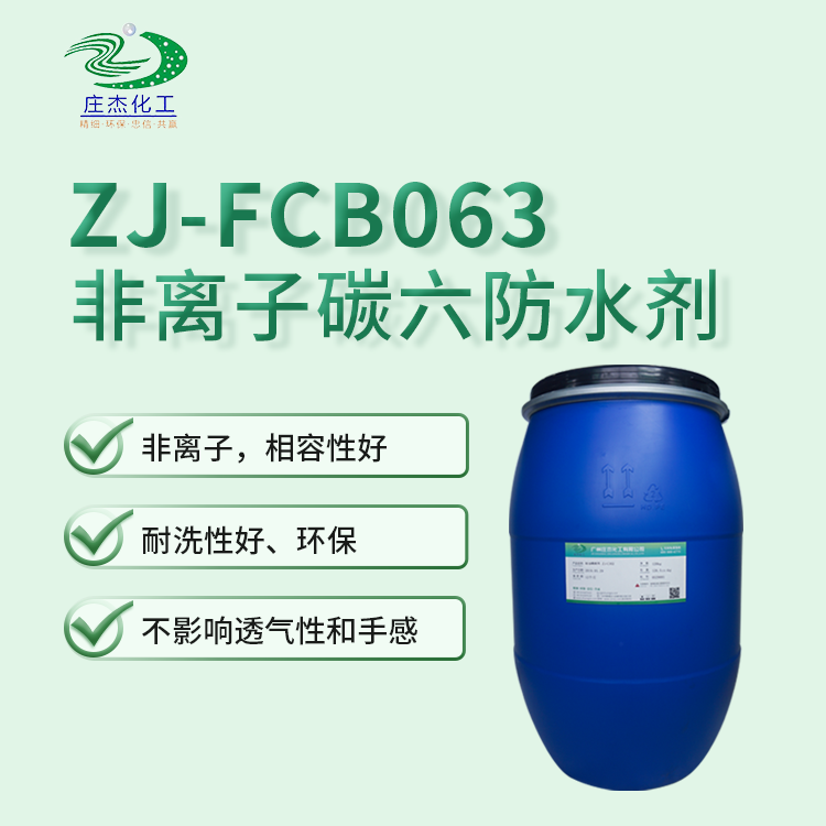 ZJ-FCB063非离子碳六防水剂